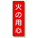 短冊型標識 表示内容:火の用心 (359-02)