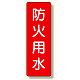 短冊型標識 表示内容:防火用水 (359-05)