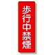 短冊型標識 表示内容:歩行中禁煙 (359-06)