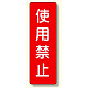 短冊型標識 表示内容:使用禁止 (359-09)