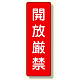 短冊型標識 表示内容:開放厳禁 (359-15)