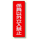 短冊型標識 表示内容:係員以外立入禁止 (359-21)