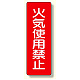 短冊型標識 火気使用禁止 (359-24)
