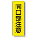 短冊型標識 開口部注意 (359-29)