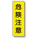短冊型標識 表示内容:危険注意 (359-31)