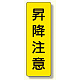 短冊型標識 表示内容:昇降注意 (359-32)