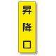 短冊型標識 昇降口 (359-34)