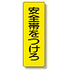 短冊型標識 表示内容:安全帯をつけろ (359-35)