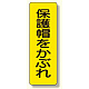 短冊型標識 表示内容:保護帽をかぶれ (359-36)