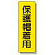 短冊型標識 表示内容:保護帽着用 (359-37)
