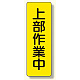 短冊型標識 表示内容:上部作業中 (359-39)