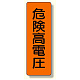 短冊型標識 危険高電圧 (359-43)
