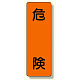 短冊型標識 表示内容:危険 (359-44)