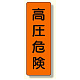 短冊型標識 高圧危険 (359-46)