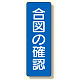 短冊型標識 表示内容:合図の確認 (359-49)