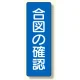 短冊型標識 表示内容:合図の確認 (359-49) 合図の確認