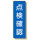 短冊型標識 表示内容:点検確認 (359-51)