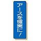 短冊型標識 アースを確実に! (359-56)