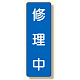 短冊型標識 表示内容:修理中 (359-57)