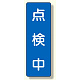 短冊型標識 表示内容:点検中 (359-59)