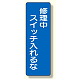短冊型標識 修理中スイッチを入れるな (359-63)