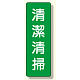 短冊型標識 表示内容:清潔清掃 (359-66)