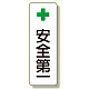 短冊型標識 表示内容:+安全第一 (359-81)