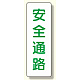短冊型標識 表示内容:安全通路 (359-84)