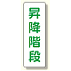 短冊型標識 昇降階段 (359-88)