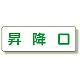 短冊型標識 昇降口 (横型) (360-27)