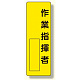 指名標識 表示内容:作業指揮者 (361-14)