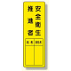 指名標識 表示内容:安全衛生推進者 (361-21)