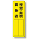 指名標識 表示内容:検査・点検責任者 (361-23)