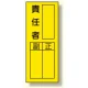 指名標識ステッカー 10枚1組 内容:責任者 (361-31) 責任者