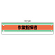 作業管理関係腕章 作業指揮者 (366-42)