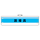 作業管理関係腕章 誘導員 (366-43)