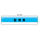 作業管理関係腕章 監視員 (366-45)