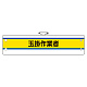 作業管理関係腕章 玉掛作業者 (366-47)