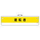 作業管理関係腕章(ビニール製) 運転者 (366-52A)