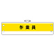 作業管理関係腕章 作業員 (366-53A)