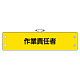 鉄道保安関係腕章 作業責任者 (366-65)