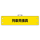 鉄道保安関係腕章 列車見張員 (366-71)
