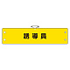 鉄道保安関係腕章 誘導員 (366-73)