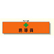腕章 内容:誘導員 (366-90)