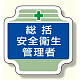安全管理関係胸章 表示内容:総括安全衛生管理者(ブルー) (367-01)