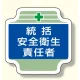 安全管理関係胸章 表示内容:統括安全衛生責任者(ブルー) (367-02) 統括安全衛生責任者