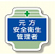 安全管理関係胸章 表示内容:元方安全衛生管理者(ブルー) (367-03)