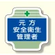 安全管理関係胸章 表示内容:元方安全衛生管理者(ブルー) (367-03) 元方安全衛生管理者