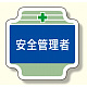 安全管理関係胸章 表示内容:安全管理者 (367-04)