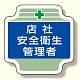 安全管理関係胸章 表示内容:店社安全衛生管理者 (367-05)